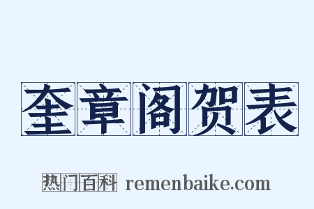 奎章阁贺表是什么意思的图片